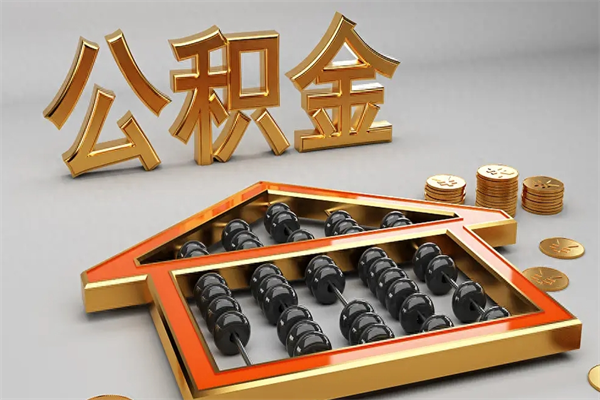 松滋公积金取流程（公积金提取办事指南）
