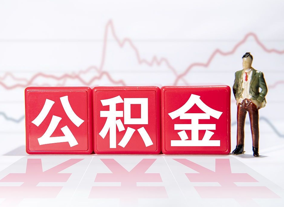 松滋第一次提公积金（第一次提取公积金怎么提取出来）