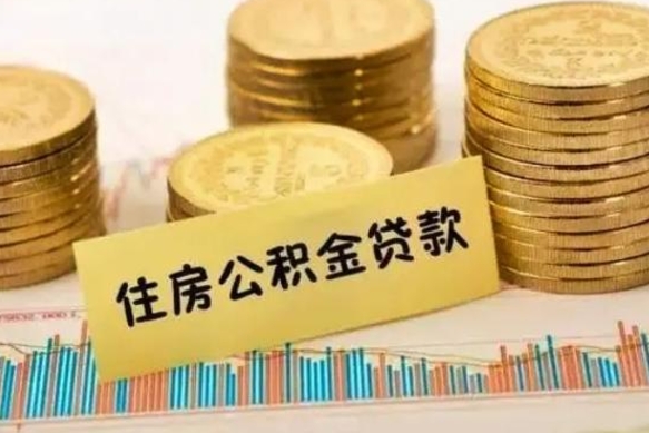 松滋公积金离开帮取（公积金离职取）
